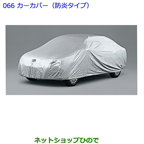 ●◯純正部品 トヨタ プレミオ カーカバー（防炎タイプ） 純正品番 08372-20000 ※【NZT260 ZRT260 ZRT265 ZRT261 066