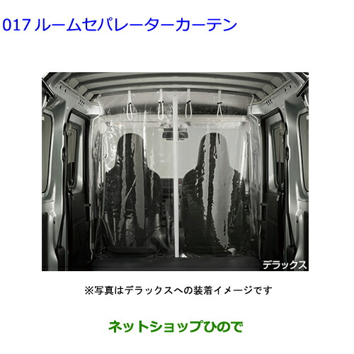 ●◯純正用品 08232-B5070 08232-B5060 トヨタ ピクシスバン ルームセパレーターカーテン S700M S710M