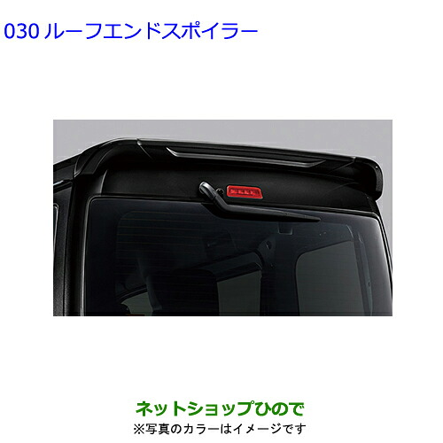 大型送料加算商品 ●純正用品 08156-B5040-A1 08156-B5040-B0 08156-B5040-C0 トヨタ ピクシスバン ルーフエンドスポイラー S700M S710M
