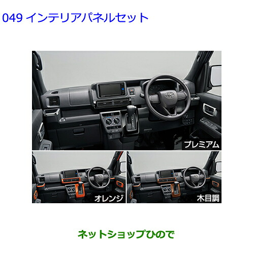 ●純正用品 08280-B5150 08280-B5140 08280-B5130 トヨタ ピクシスバン インテリアパネルセット S700M S710M