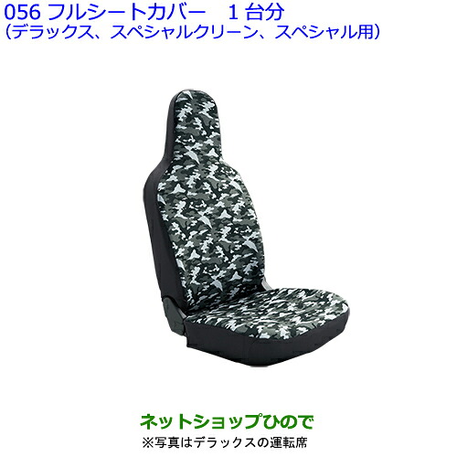 大型送料加算商品 ●純正用品 08220-B5050 08220-B5040 トヨタ ピクシスバン フルシートカバー スペシャル、スペシャルクリーン、デラックス用 1台分 S700M S710M