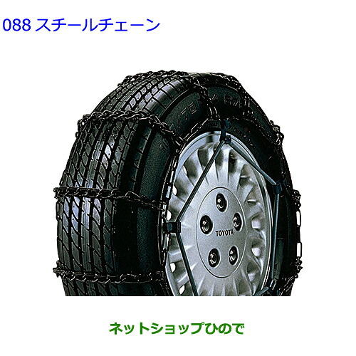 ●◯純正用品 08311-B2010 トヨタ ピクシスバン スチールチェーン S700M S710M