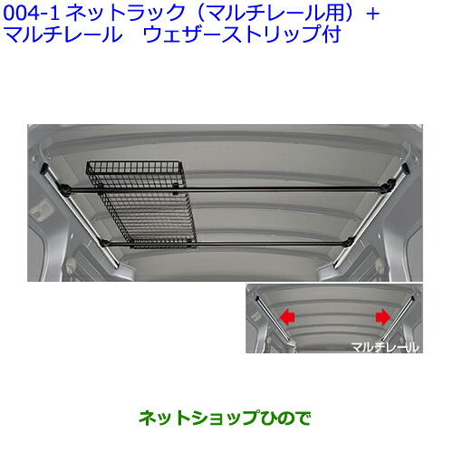 大型送料加算商品 ●純正用品 08250-B5020 08283-B5090 08283-B5070 08179-B5010 トヨタ ピクシスバン ネットラック(マルチレール用) ウェザーストリップ付 ※S700M S710M