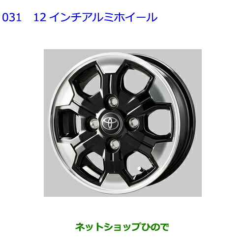 大型送料加算商品 ●純正用品 08457-B5010 08456-B5020 トヨタ ピクシスバン アルミホイール 12インチ S700M S710M