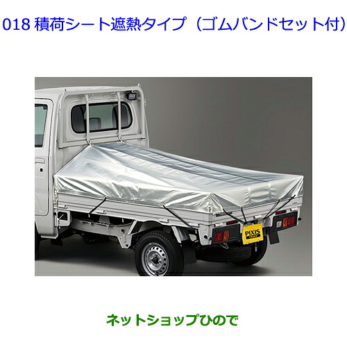 ●純正用品 083B1-B5130 08458-B5010 トヨタ ピクシストラック 積荷シート遮熱シートタイプ ゴムバンドセット付 S500U S510U