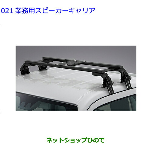 ●自動車用品 08301-B5070 トヨタ ピクシストラック 業務用スピーカーキャリア S500U S510U｜ネットショップひので