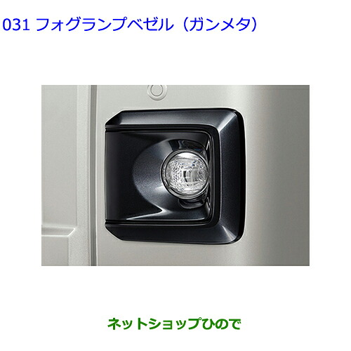 ●◯純正用品 08598-B5080 トヨタ ピクシストラック フォグランプベゼル ガンメタ S500U S510U