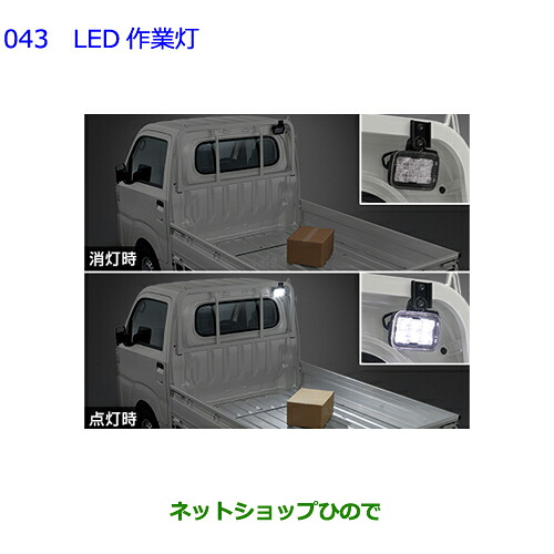 ●◯純正用品 08562-B5030 トヨタ ピクシストラック LED作業灯 S500U S510U