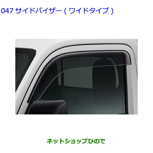 ●◯純正用品 08611-B5100 トヨタ ピクシストラック サイドバイザー RVワイド タイプ1 S500U S510U