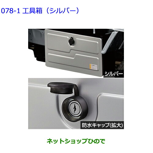 ●自動車用品 08246-B5040 トヨタ ピクシストラック 工具箱 シルバー S500U S510U｜ネットショップひので