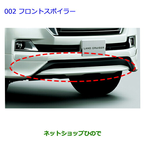 大型送料加算商品 ●純正部品トヨタ ランドクルーザーフロントスポイラー ホワイトパールCS純正品番 08154-60100-A1【URJ202W】※002|ネットショップひので