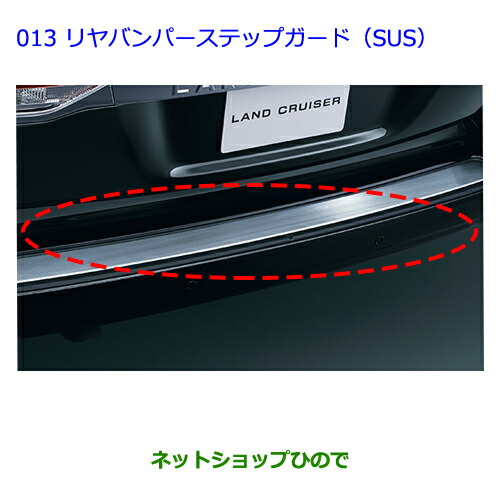 楽天市場】【トヨタ純正】 リヤバンパーステップガード