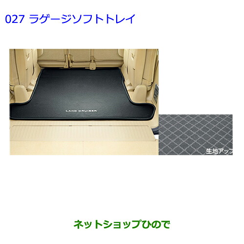 大型送料加算商品　 ●純正部品 トヨタ ランドクルーザー ラゲージソフトトレイ タイプ２ 純正品番 08213-60215 ※【URJ202W】027