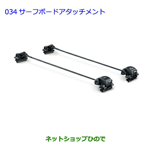 ●◯純正部品 トヨタ ランドクルーザー サーフボードアタッチメント 純正品番 08308-00C90 【URJ202W】※034