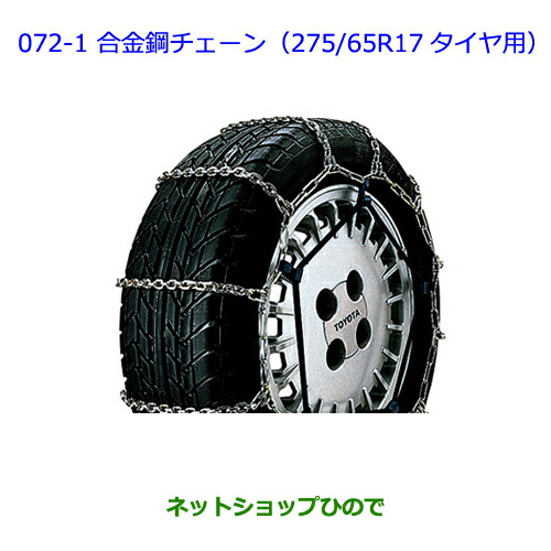 トヨタ タイヤチェン 08304-65016　265／70Ｒ16 楽天市場】タイヤチェーン 265／70r16の通販