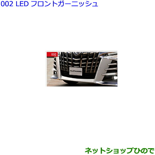 ●純正部品 トヨタ アルファード LEDフロントガーニッシュ 純正品番 08539-58110 08401-58060 ※【GGH30W GGH35W AGH30W AGH35W AYH30W】002