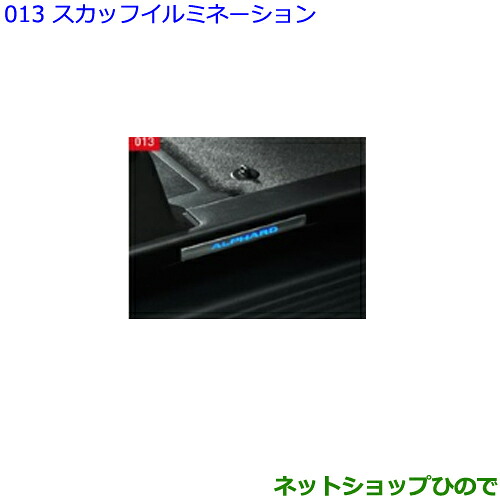 ●純正部品 トヨタ アルファード スカッフイルミネーション 純正品番 0852D-58100 ※【GGH30W GGH35W AGH30W AGH35W AYH30W】013 27,720円