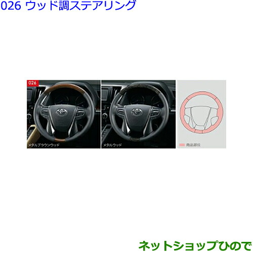 楽天市場】○純正部品トヨタ アルファードウッド調ステアリング メタルウッド純正品番 08460-58050-C2※【GGH30W GGH35W  AGH30W AGH35W AYH30W】026 : ネットショップひので