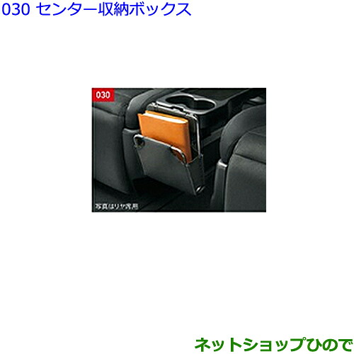 ●◯純正部品トヨタ アルファードセンター収納ボックス(フロント席用)純正品番 08283-58010-C0※【GGH30W GGH35W AGH30W AGH35W AYH30W】030｜ネットショップひので