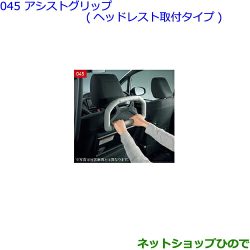 ●◯純正部品トヨタ アルファードアシストグリップ(ヘッドレスト取付タイプ)純正品番 0822C-52020※【GGH30W GGH35W AGH30W AGH35W AYH30W】045｜ネットショップひので