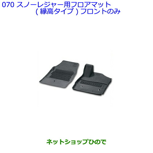 40系　アルファード スノー・レジャー用フロアマット　トヨタ純正 アルファード 40系：純正 スノー・レジャー用フロアマット（縁高
