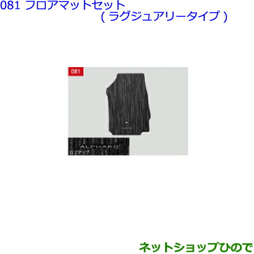大型送料加算商品 ●純正部品トヨタ アルファードフロアマットセット(ラグジュアリータイプ本体 エントランスマット無)タイプ1純正品番 08210-58F00-C0※081