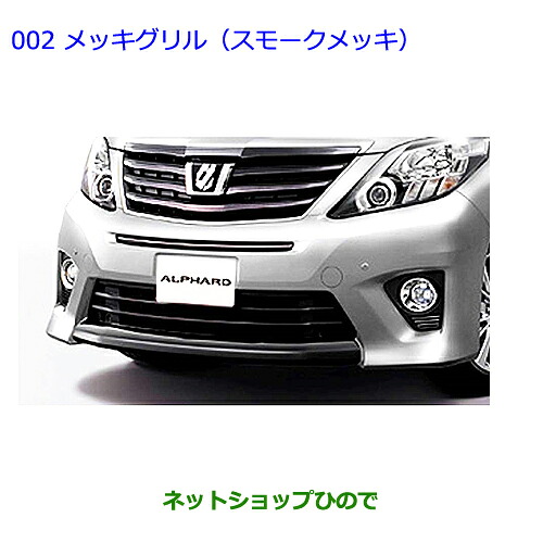 大型送料加算商品　●純正部品トヨタ アルファードメッキグリル(スモークメッキ)［タイプ２］純正品番 08423-58160※【GGH20W GGH25W ANH20W ANH25W ATH20W】002｜ネットショップひので
