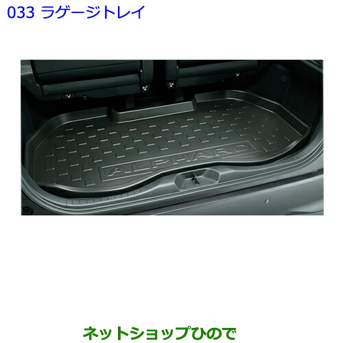 大型送料加算商品 ●純正部品トヨタ アルファードラゲージトレイ純正品番 08241-58010※【GGH30W GGH35W AGH30W AGH35W AYH30W】033|ネットショップひので