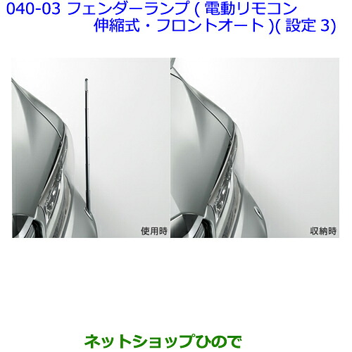 ●純正部品 トヨタ アルファード フェンダーランプ タイプ2(電動リモコン伸縮式・フロントオート)(設定3) ※純正品番 08510-58090 【GGH30W GGH35W AGH30W AGH35W AYH30W】040