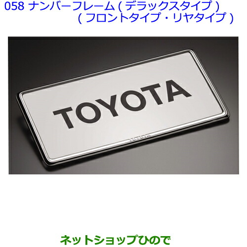 ●◯純正部品 トヨタアルファード ナンバーフレーム(デラックスタイプ)(フロント用・リヤ用) 純正品番 08407-00270 ※【GGH30WGGH35WAGH30WAGH35WAYH30W】058