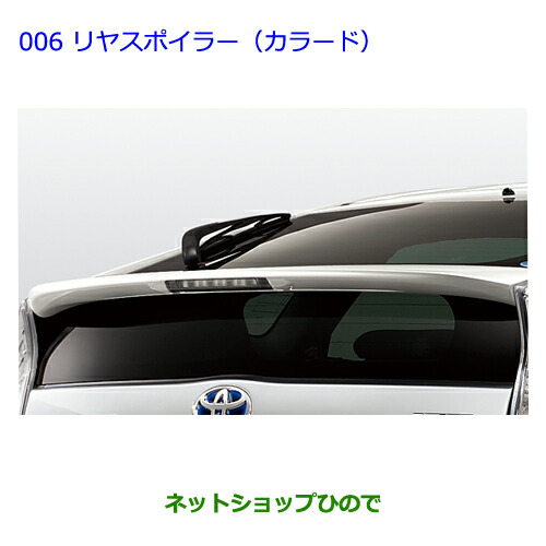 ＼訳アリ 在庫処分大特価／ 大型送料加算商品　 ●純正部品 トヨタ プリウス リヤスポイラー(カラード) ボルドーMC ME 純正品番 08150-47051-D1 ※