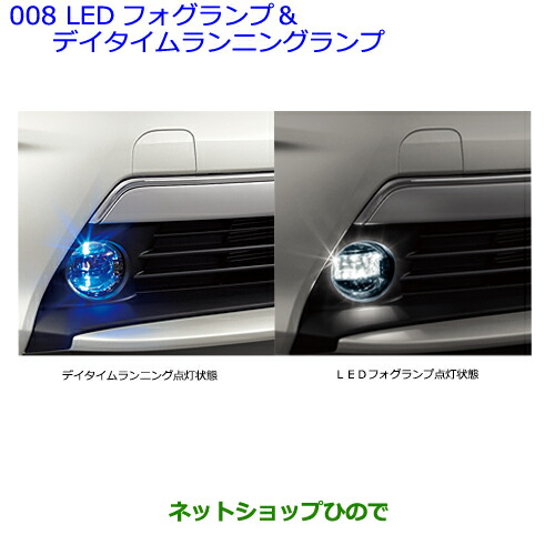 楽天市場 最大1500円offクーポン 5月1日00 00 7日09 59 純正部品トヨタ プリウスledフォグランプ デイタイムランニングランプ純正品番 Zvw30 008 ネットショップひので