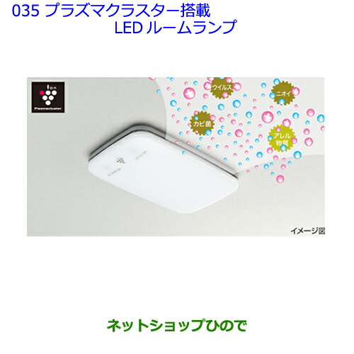 【未使用品】ダイハツ純正オプション　プラズマクラスター搭載ルームランプ（LED） ダイハツ(純正) プラズマクラスター搭載LEDルームランプ の