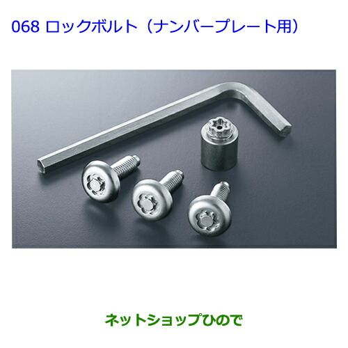 楽天市場】○純正部品トヨタ 86ロックボルト(ナンバープレート用