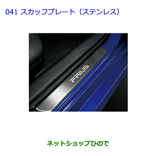 50プリウス　純正スカッフプレート新品一台分２枚セット50系　ステンレス 50プリウス 純正スカッフプレート新品一台分2枚セット50系