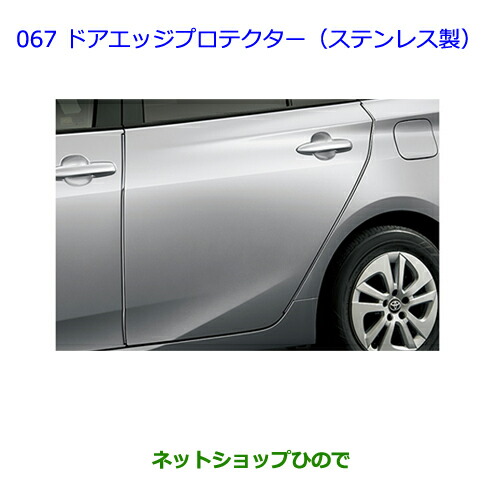 ●◯純正部品 トヨタ プリウス ドアエッジプロテクター(ステンレス製) 純正品番 08174-47020 ※【ZVW51 ZVW50 ZVW55】067