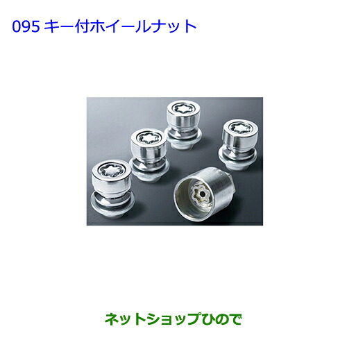 ●◯純正部品 トヨタ プリウス キー付ホイールナット 純正品番 08456-00260 【ZVW51 ZVW50 ZVW55】※095