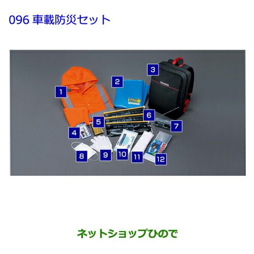 ●◯純正部品 トヨタ プリウス 車載防災セット 純正品番 08237-00200 【ZVW51 ZVW50 ZVW55】※096