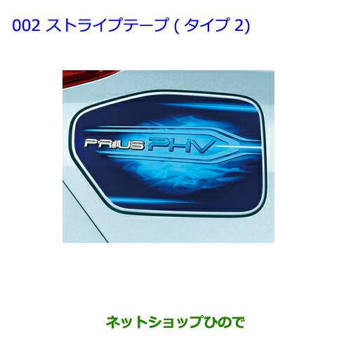 ●◯純正部品 トヨタ プリウス PHV ストライプテープ(タイプ2) 純正品番 08186-47030 【ZVW51 ZVW55】※002