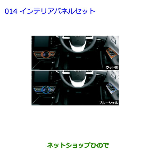 ●純正部品トヨタ プリウス PHVインテリアパネルセット ブルーシェル純正品番 08280-47041 08280-47042※014