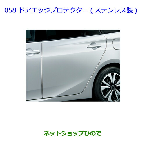 楽天市場】TOYOTA トヨタ 純正 ドアエッジプロテクター メッキ調 1台