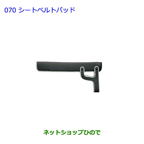 ●◯純正部品 トヨタ プリウス PHV シートベルトパッド 純正品番 0822C-52010 【ZVW51 ZVW55】※070