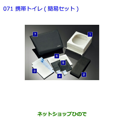 ●◯純正部品 トヨタ プリウス PHV 携帯トイレ 簡易セット 純正品番 082B0-52030 【ZVW51 ZVW55】※071