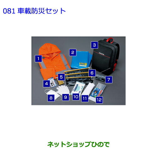 プリウスphv Toyota 081 ネットショップひので プリウス Phv車載防災セット純正品番 純正部品トヨタ 純正部品トヨタ Phv 車用品 037 000 トヨタ プリウス Zvw55 Prius Zvw51