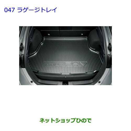 大型送料加算商品　●純正部品トヨタ プリウス PHVラゲージトレイ純正品番 08241-47110【ZVW51 ZVW55】※047｜ネットショップひので