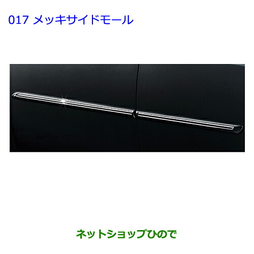 大型送料加算商品　 ●純正部品 トヨタ プリウス PHV メッキサイドモール スーパーホワイト2 純正品番 08266-47100-A0 【ZVW35】※017