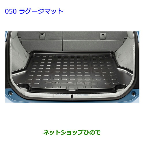 大型送料加算商品　●純正部品トヨタ プリウス PHVラゲージトレイ純正品番 08213-47180【ZVW35】※050｜ネットショップひので