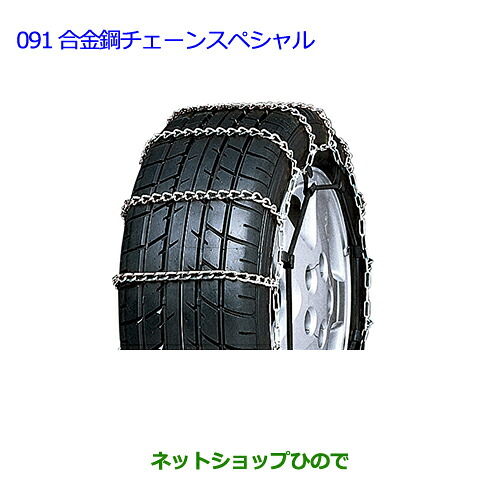 ●◯純正部品トヨタ プリウス PHV合金鋼チェーンスペシャル純正品番 08325-11030【ZVW35】※091|ネットショップひので