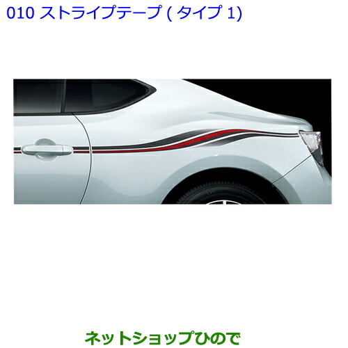 ●◯純正部品 トヨタ 86 ストライプテープ(タイプ１) 純正品番 08231-18040 【ZN6】※010