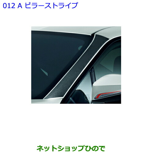 ●◯純正部品 トヨタ 86 A ピラーストライプ (タイプ2) 純正品番 08231-18090 【ZN6】※012